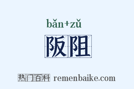 阪阻是什么意思的图片
